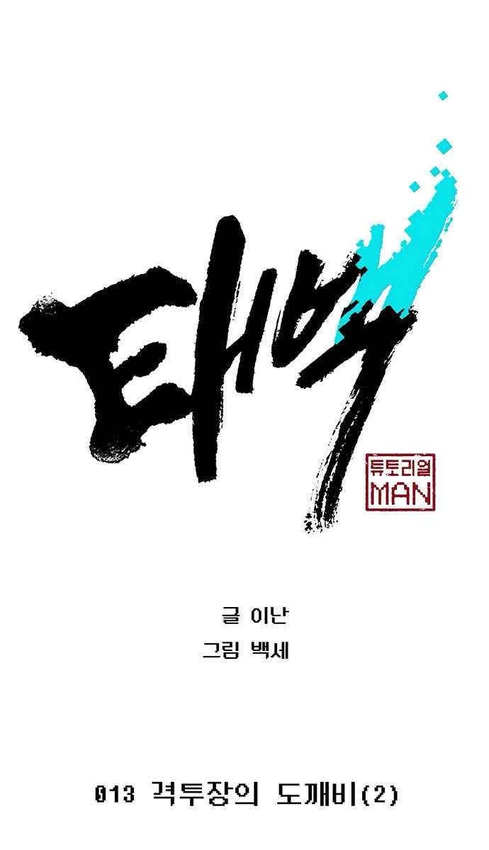 Taebaek: Người Hướng Dẫn - Page 23