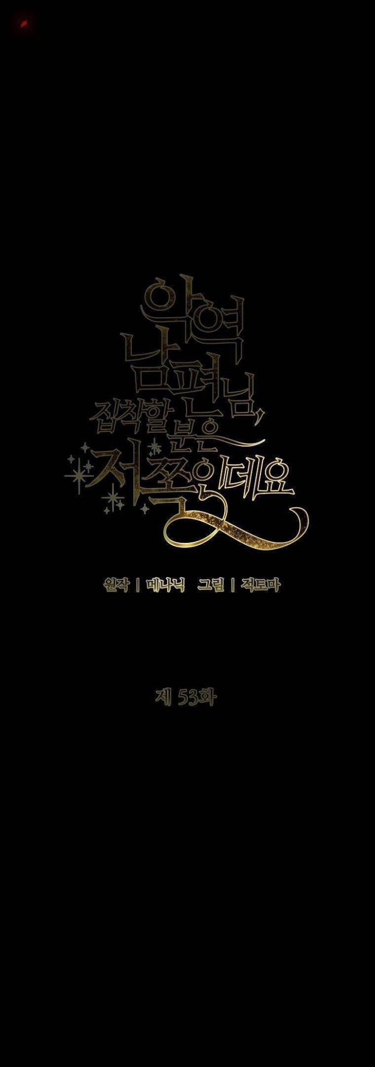 Này Người Chồng Phản Diện, Ngài Ám Ảnh Sai Người Rồi - Page 53