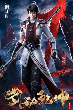 Vũ Động Càn Khôn Phần 2 - Hình thu nhỏ anime | Xem online HD tại doctruyenmienphi