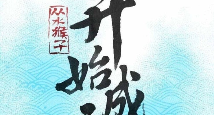 Thành Thần Bắt Đầu Từ Thủy Hầu Tử - Page 4