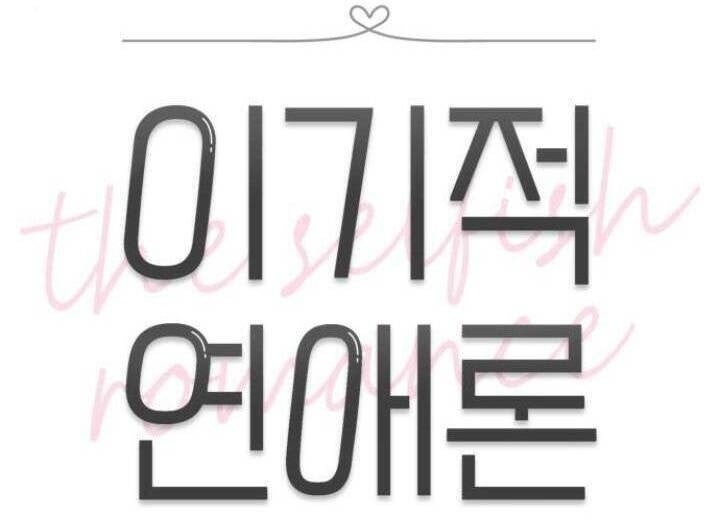 Thuyết Tình Yêu Ích Kỷ - Page 16