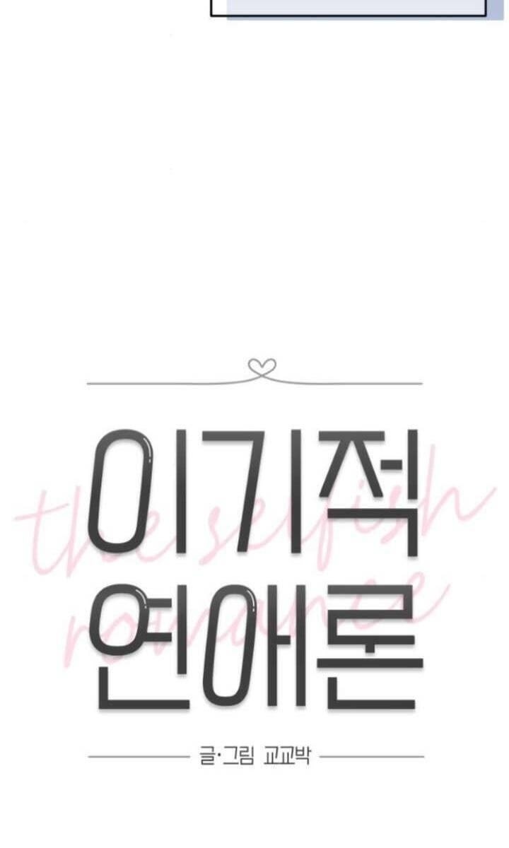 Thuyết Tình Yêu Ích Kỷ - Page 18