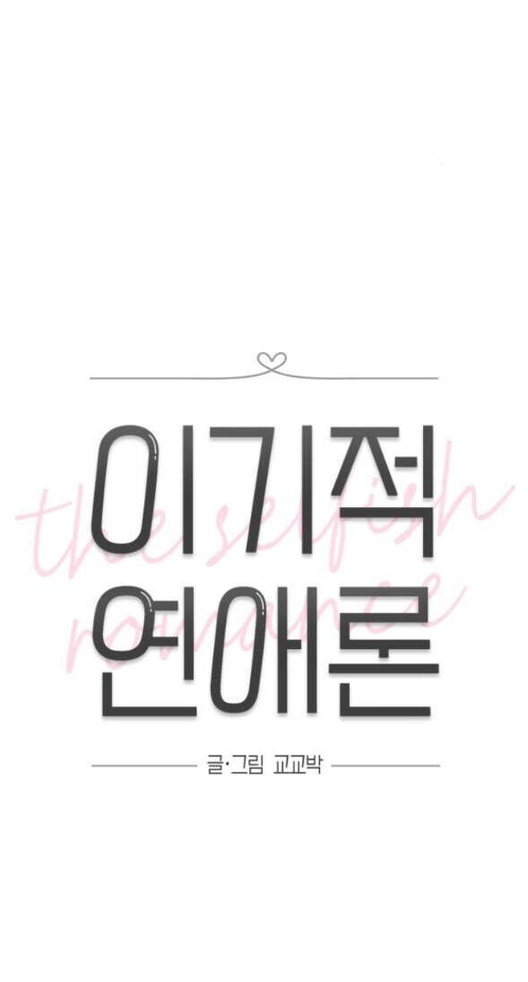 Thuyết Tình Yêu Ích Kỷ - Page 9