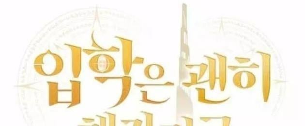 Vô Tình Nhập Học - Page 145