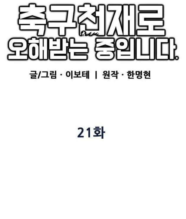 Tôi Bị Hiểu Lầm Là Siêu Sao Trên Sân Cỏ - Page 28