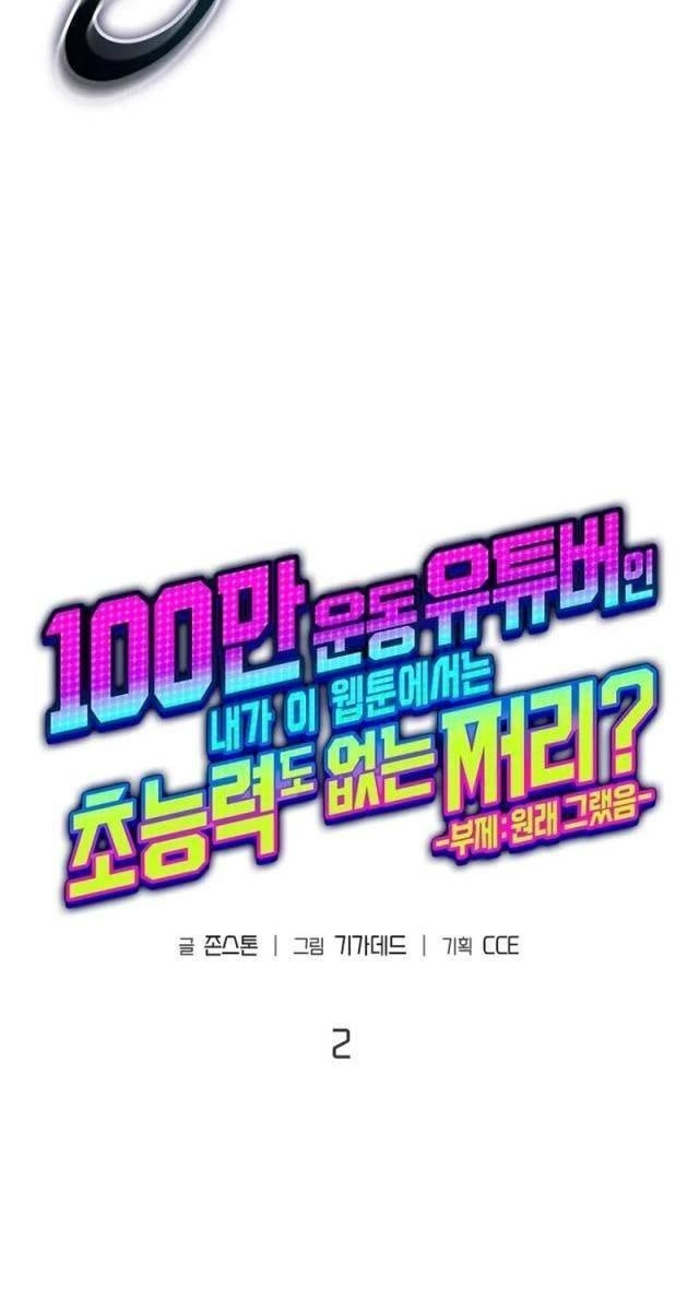 Từ Youtuber Thể Hình Triệu Sub Trở Thành Kẻ Vô Danh Trong Webtoon - Page 8