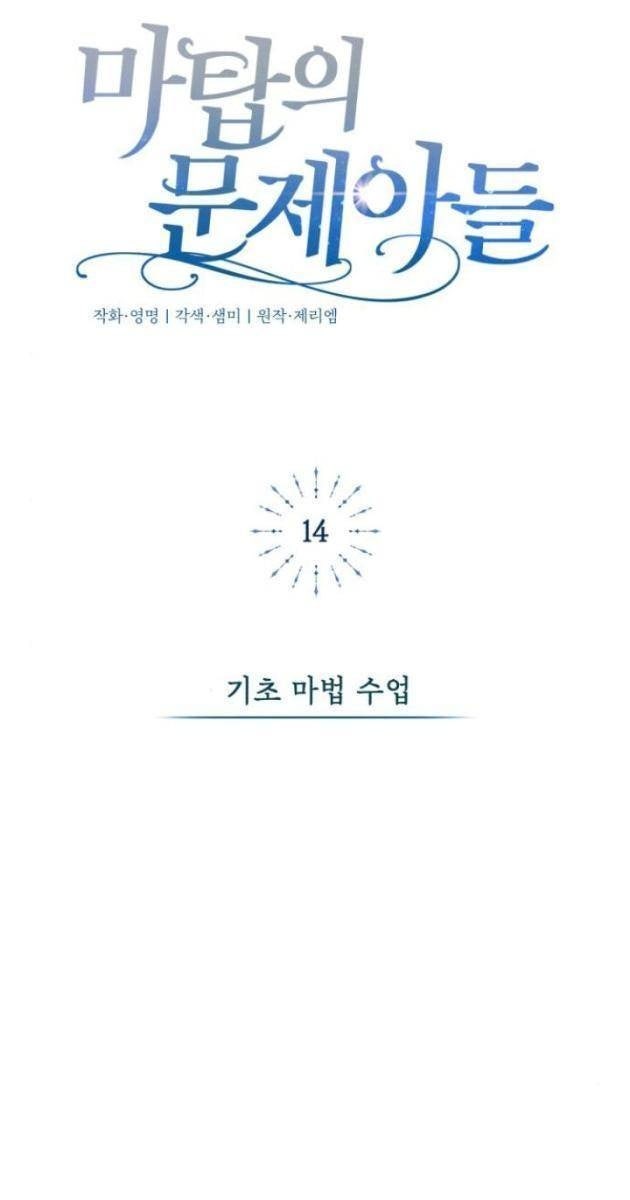 Đứa Trẻ Rắc Rối Của Ma Tháp - Page 97