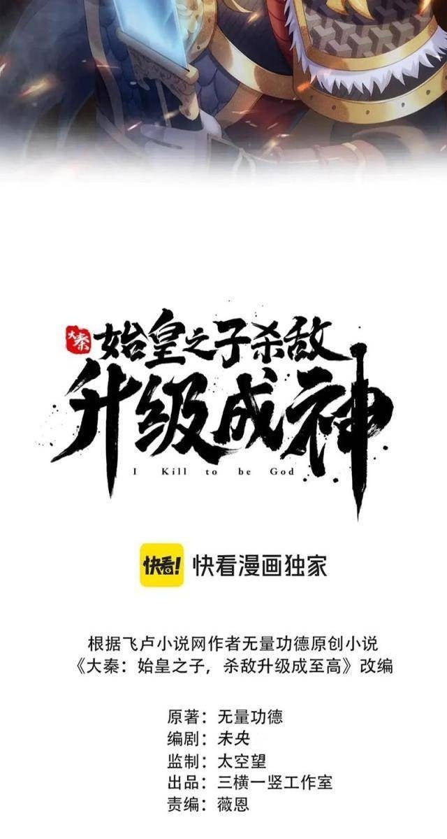 Đại Tần Ta Con Trai Tần Thủy Hoàng Giết Địch Thăng Cấp Thành Thần - Page 7