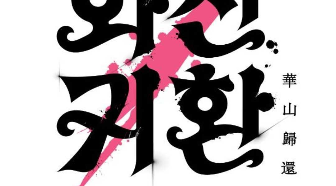 Hoa Sơn Tái Xuất - Page 17