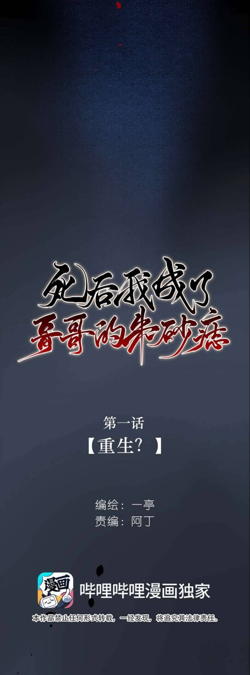 Sau Khi Chết Ta Trở Thành Nốt Chu Sa Của Ca Ca - Page 12