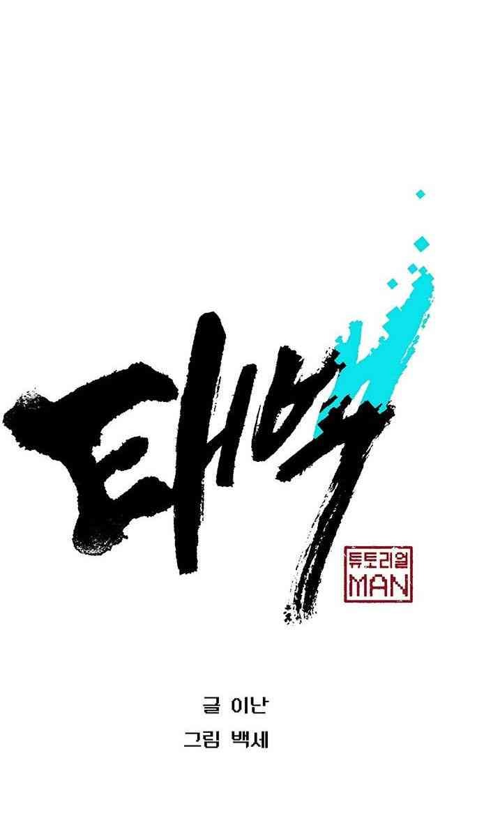 Taebaek: Người Hướng Dẫn - Page 25